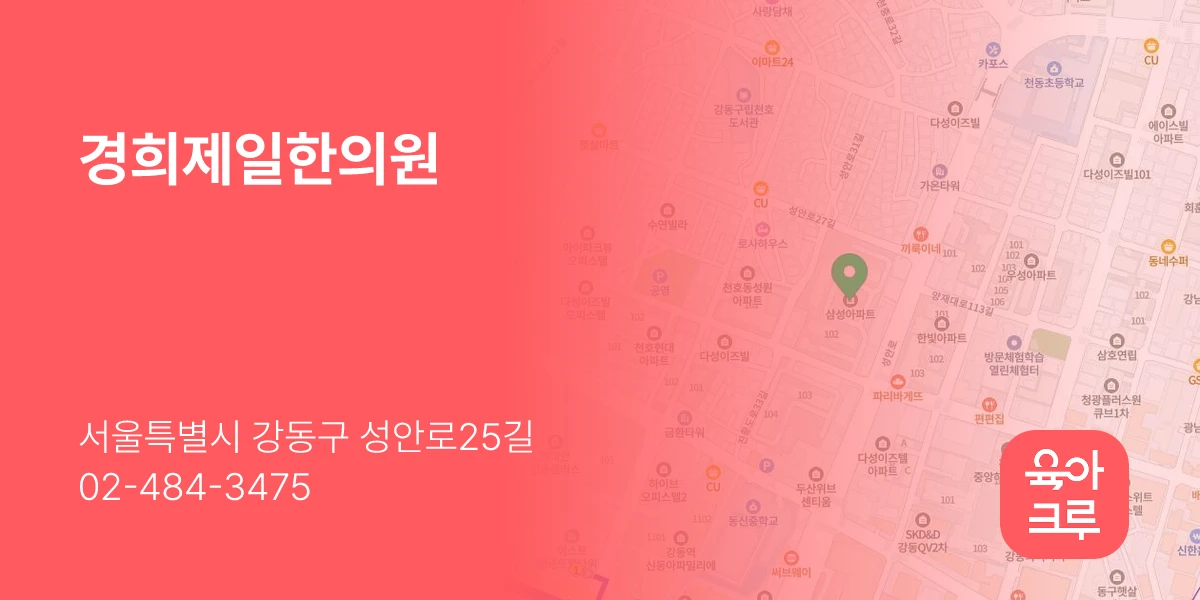 경희제일한의원