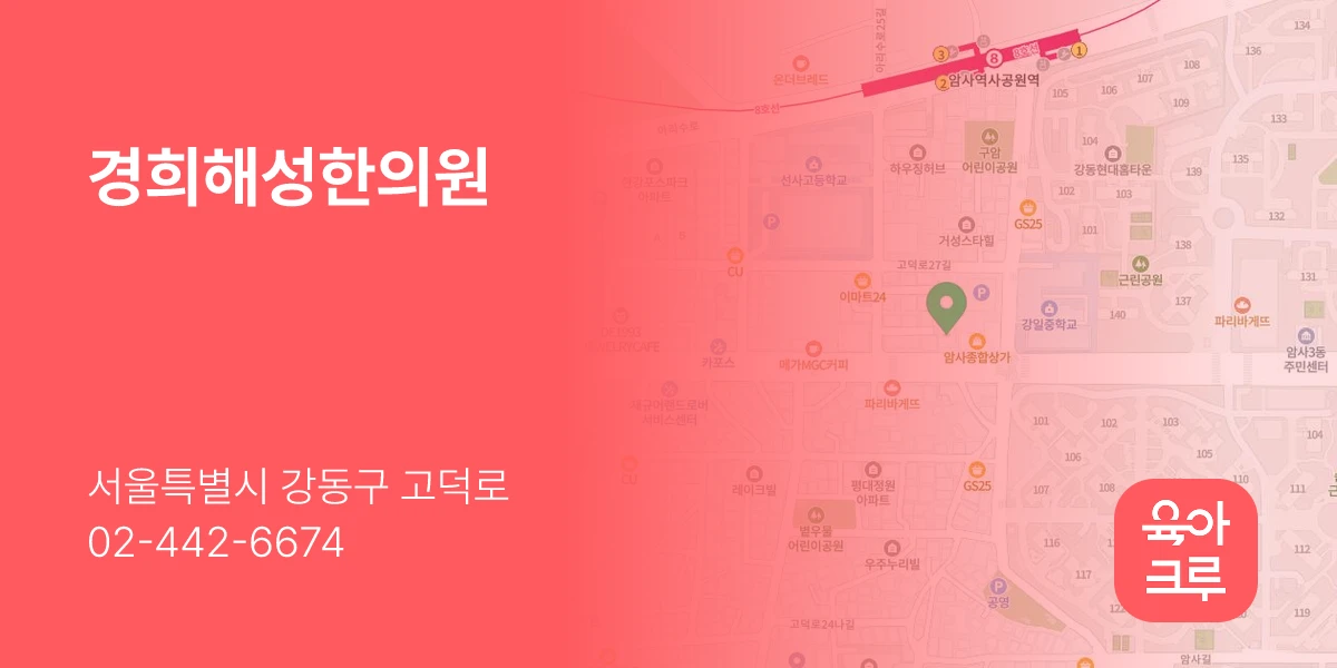 경희해성한의원