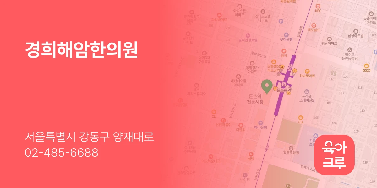 경희해암한의원