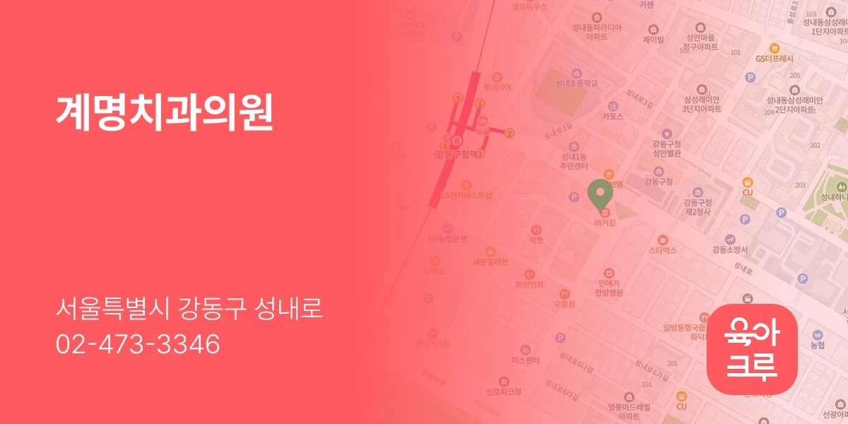 계명치과의원