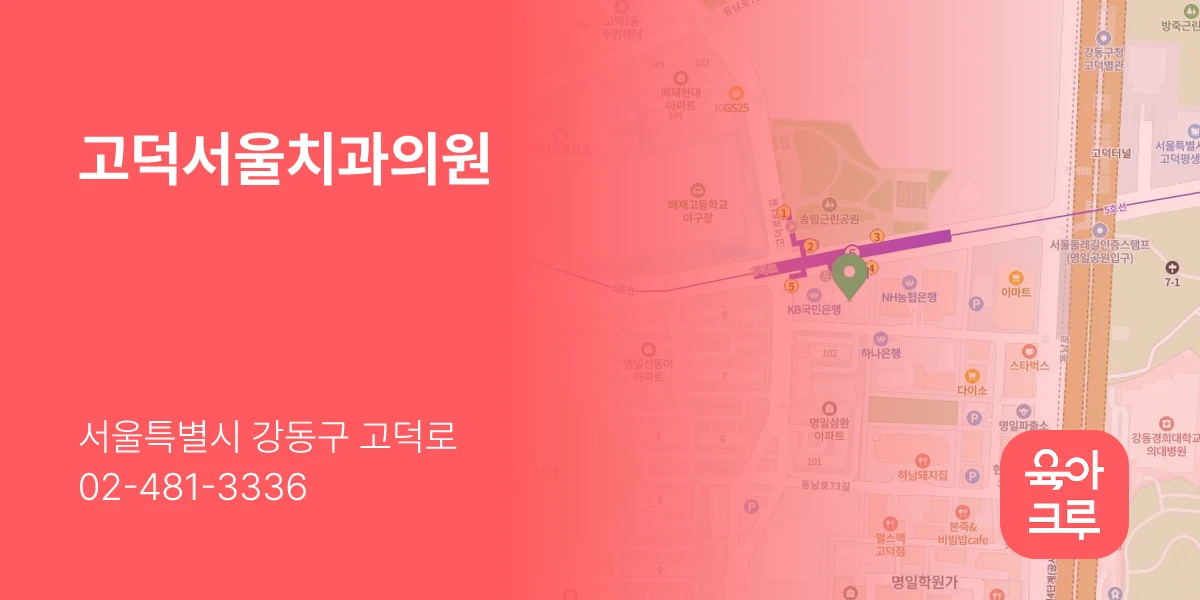 고덕서울치과의원