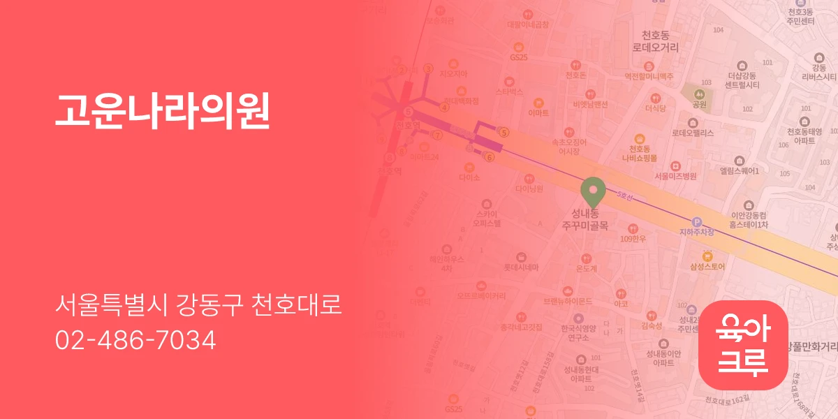 고운나라의원