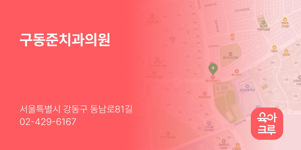 구동준치과의원