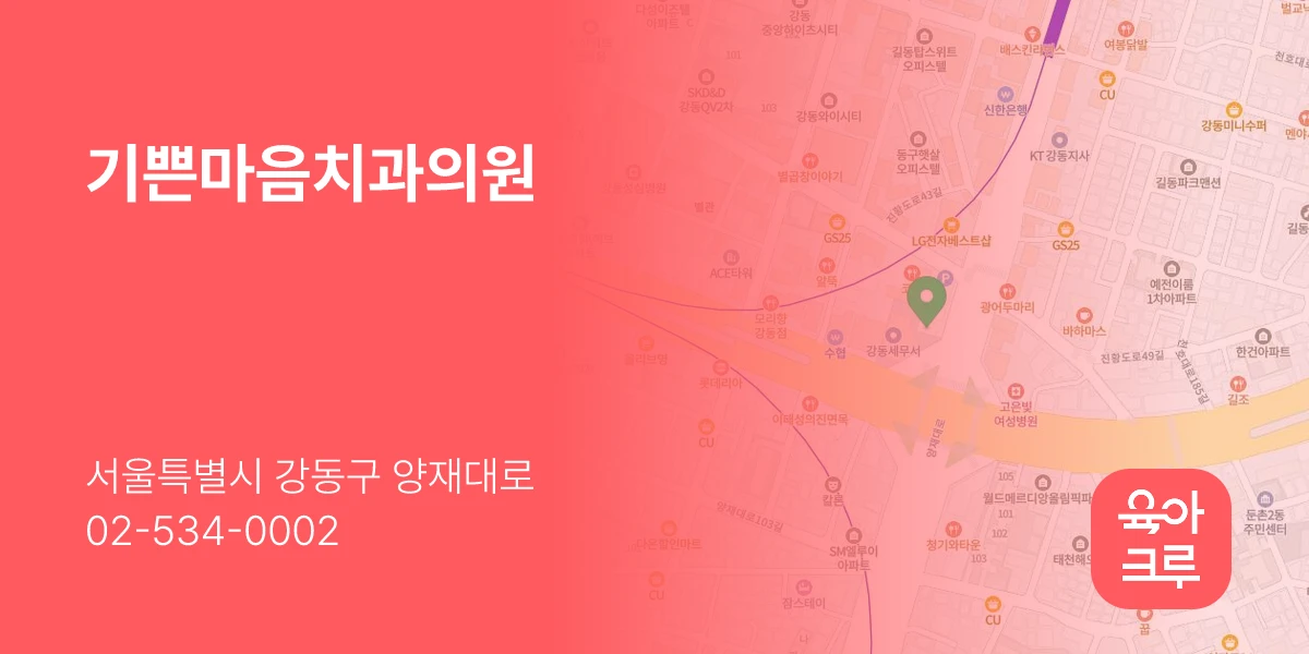 기쁜마음치과의원