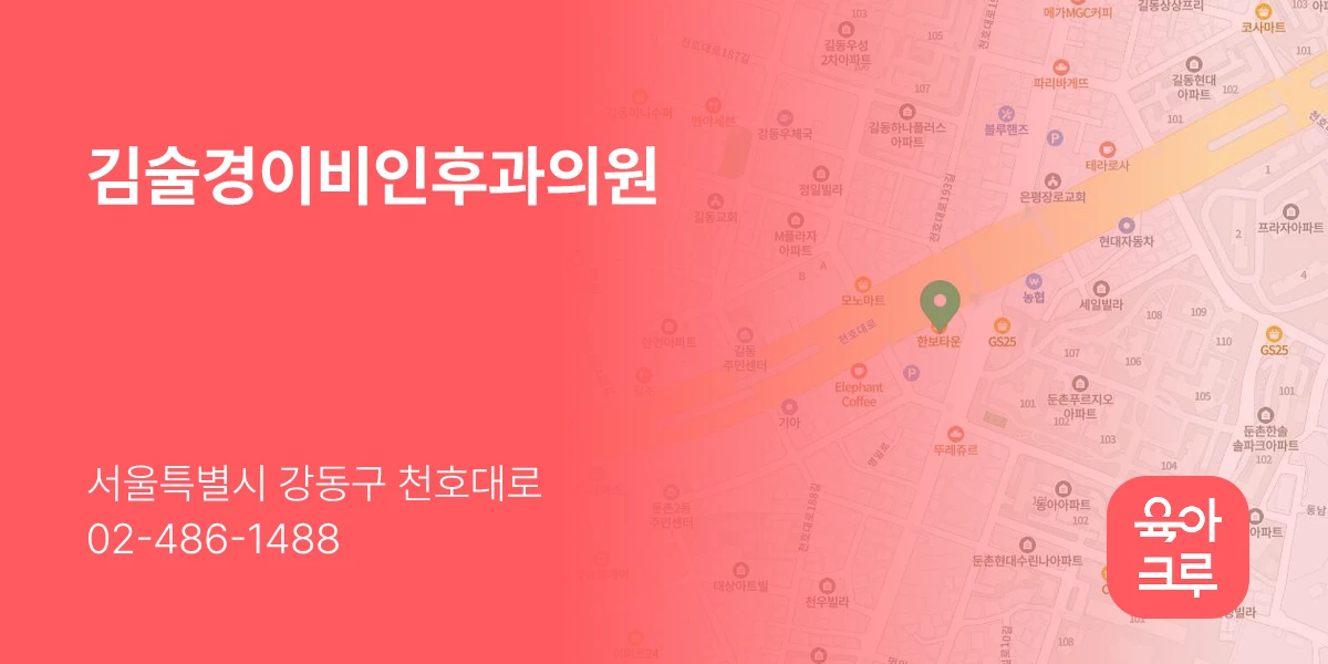 김술경이비인후과의원