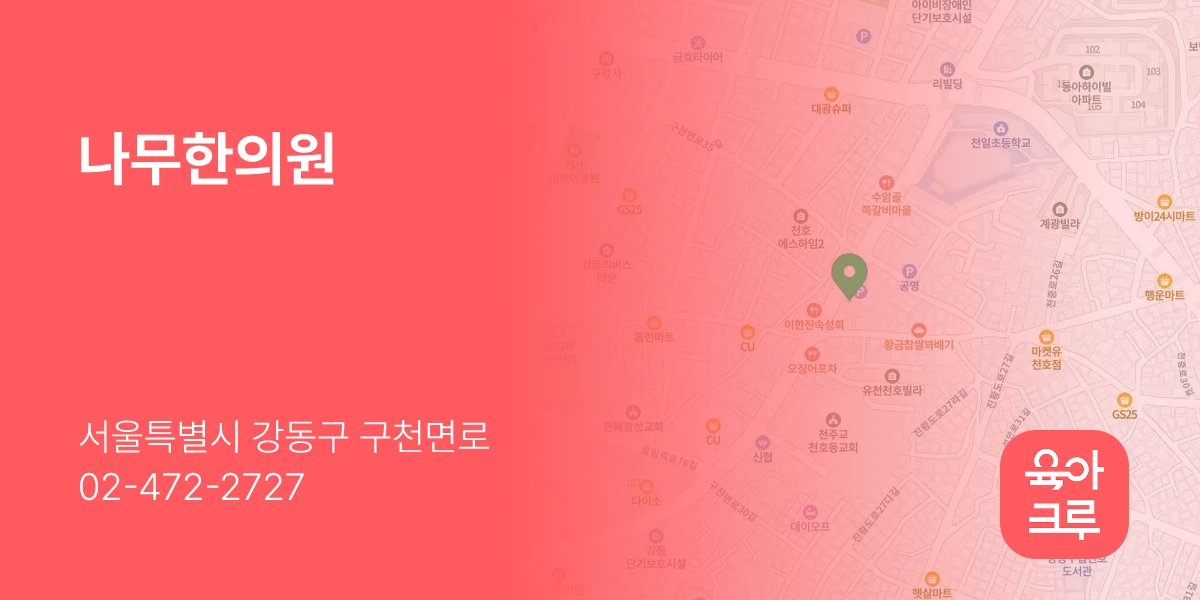 나무한의원