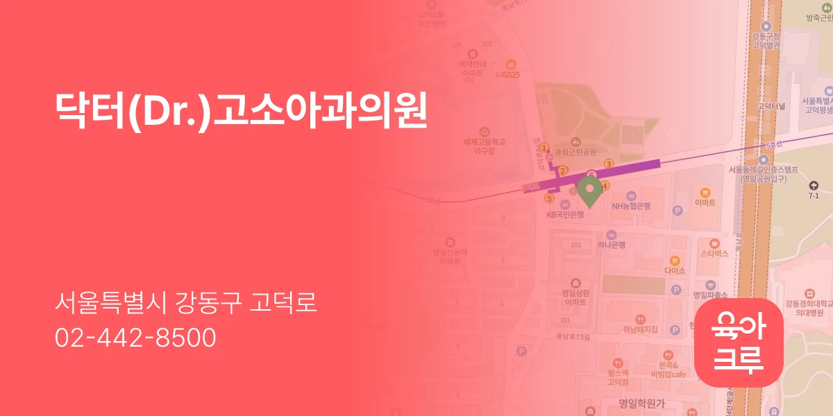 닥터(Dr.)고소아과의원