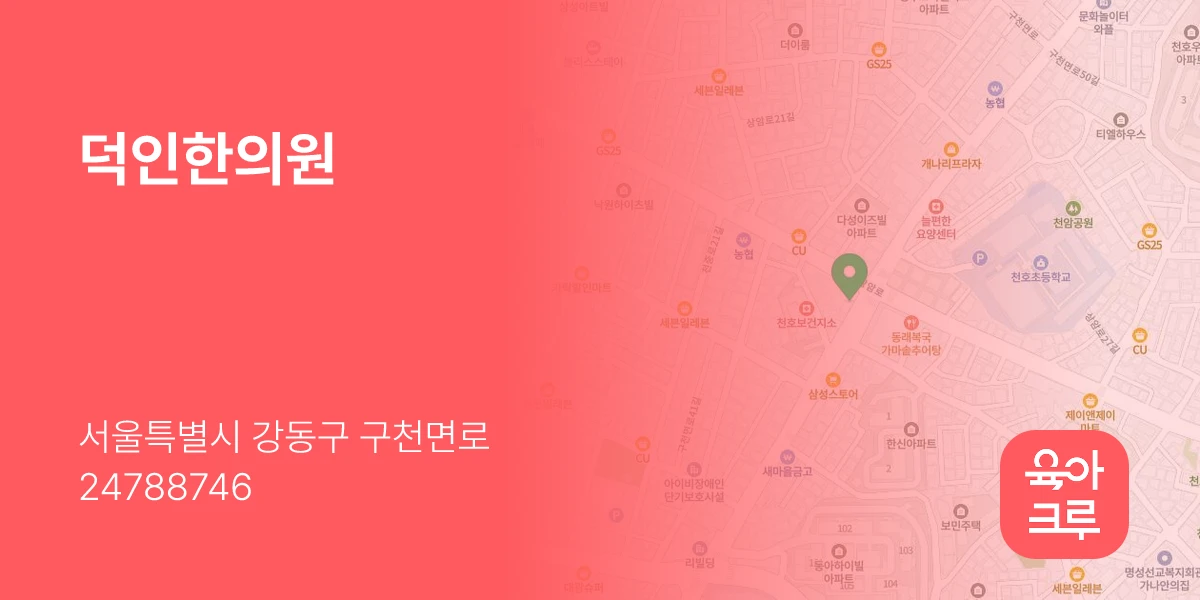 덕인한의원
