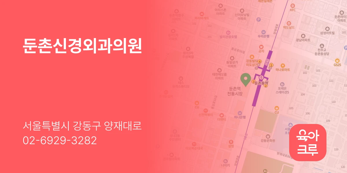 둔촌신경외과의원