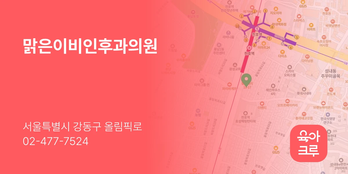 맑은이비인후과의원