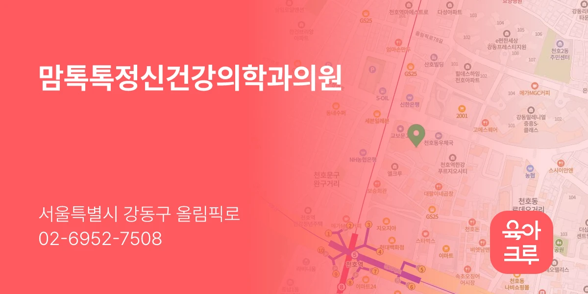 맘톡톡정신건강의학과의원