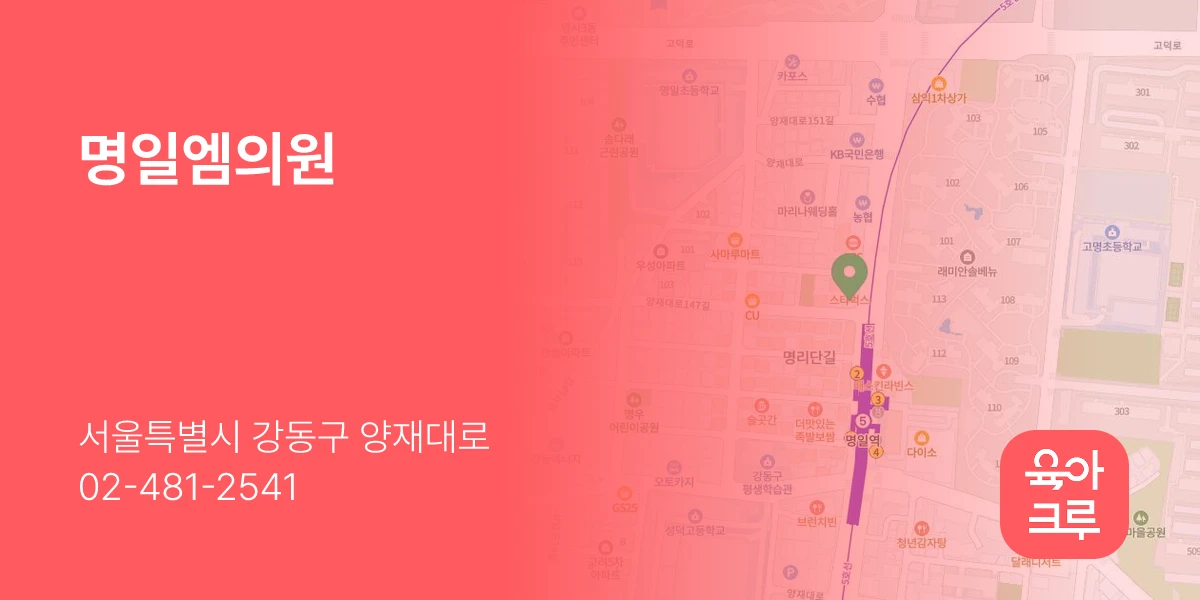 명일엠의원