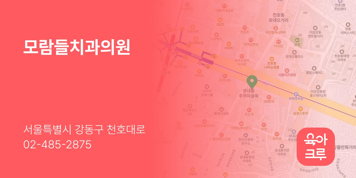 모람들치과의원