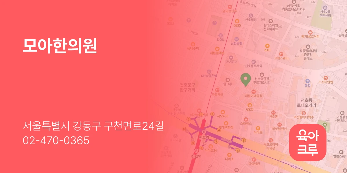 모아한의원