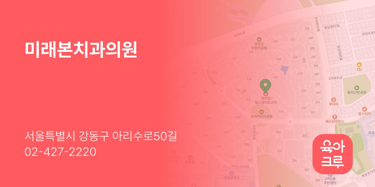 미래본치과의원