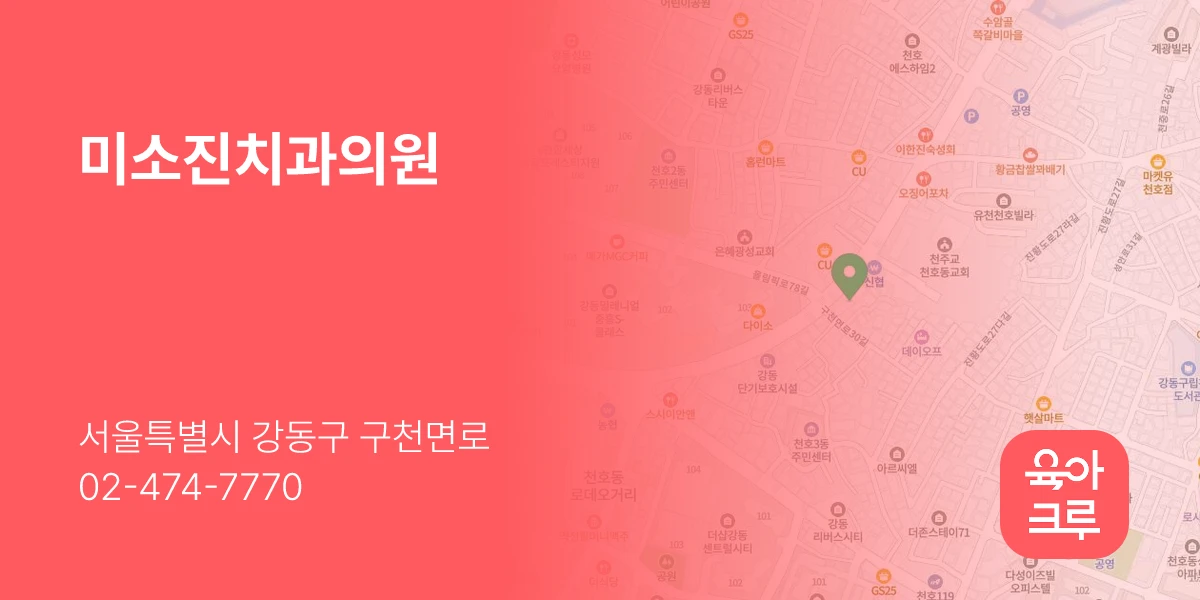 미소진치과의원