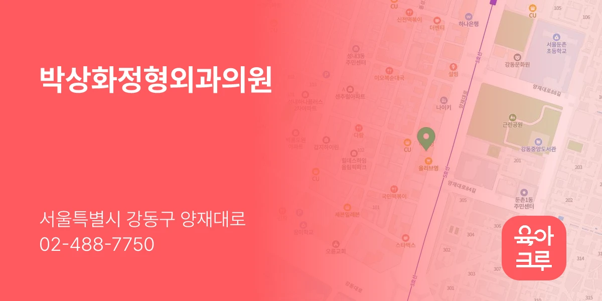 박상화정형외과의원