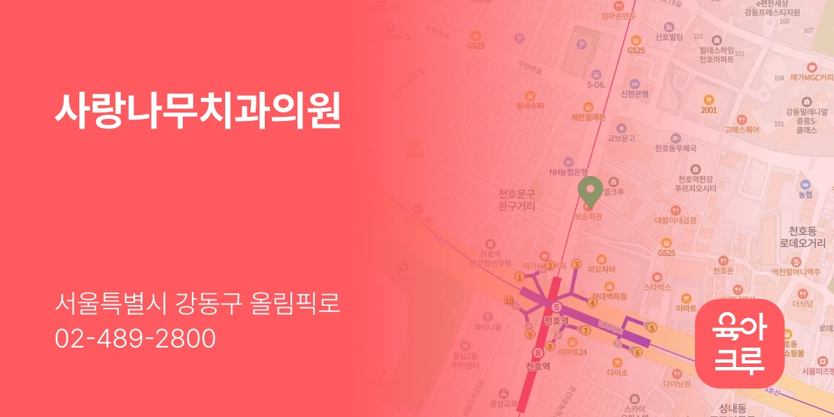 사랑나무치과의원
