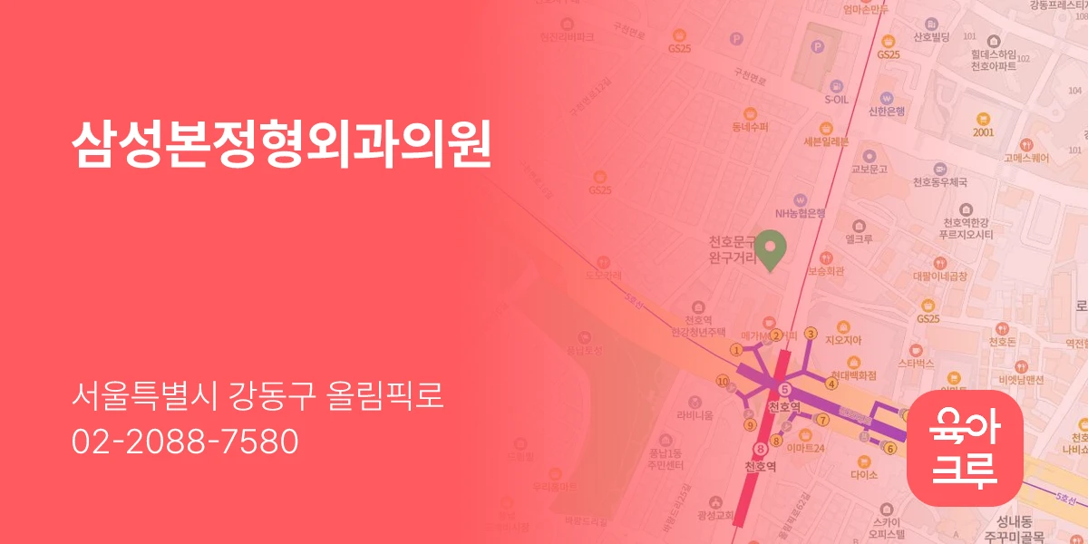 삼성본정형외과의원