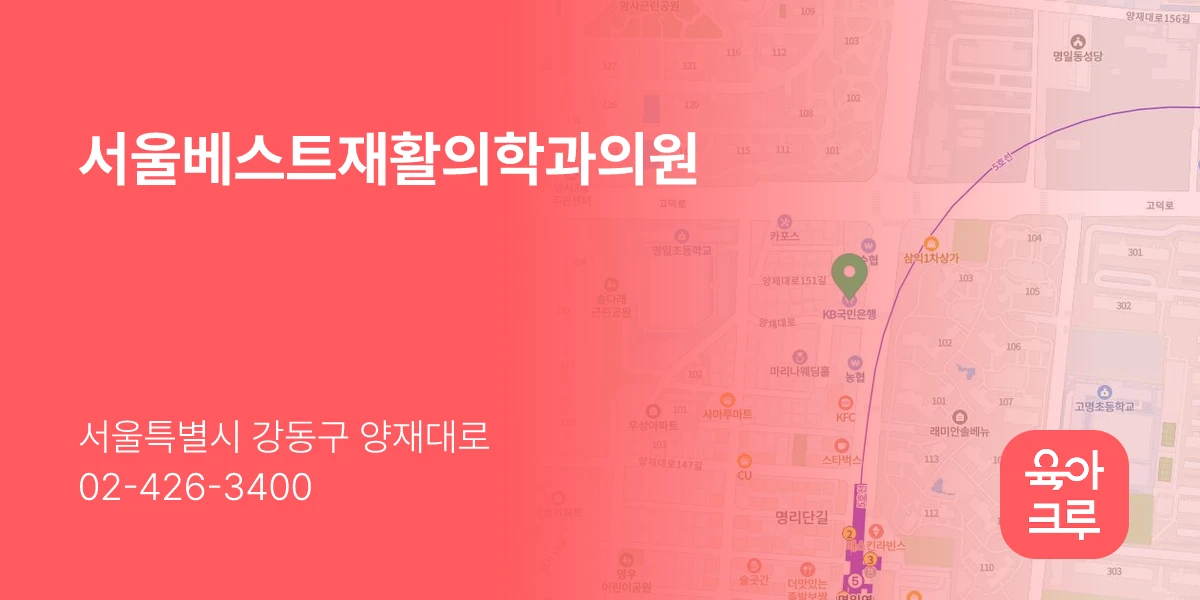 서울베스트재활의학과의원