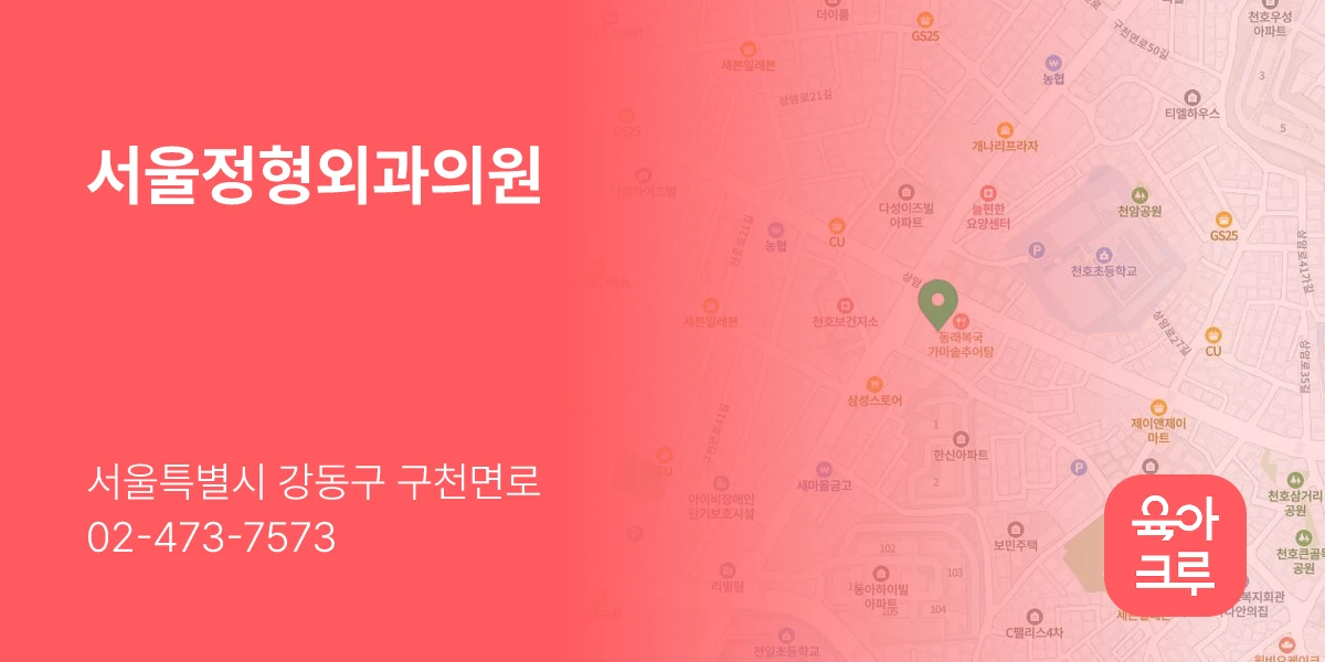 서울정형외과의원