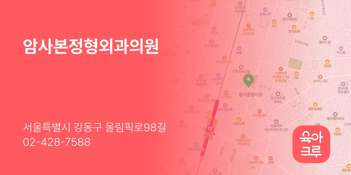 암사본정형외과의원