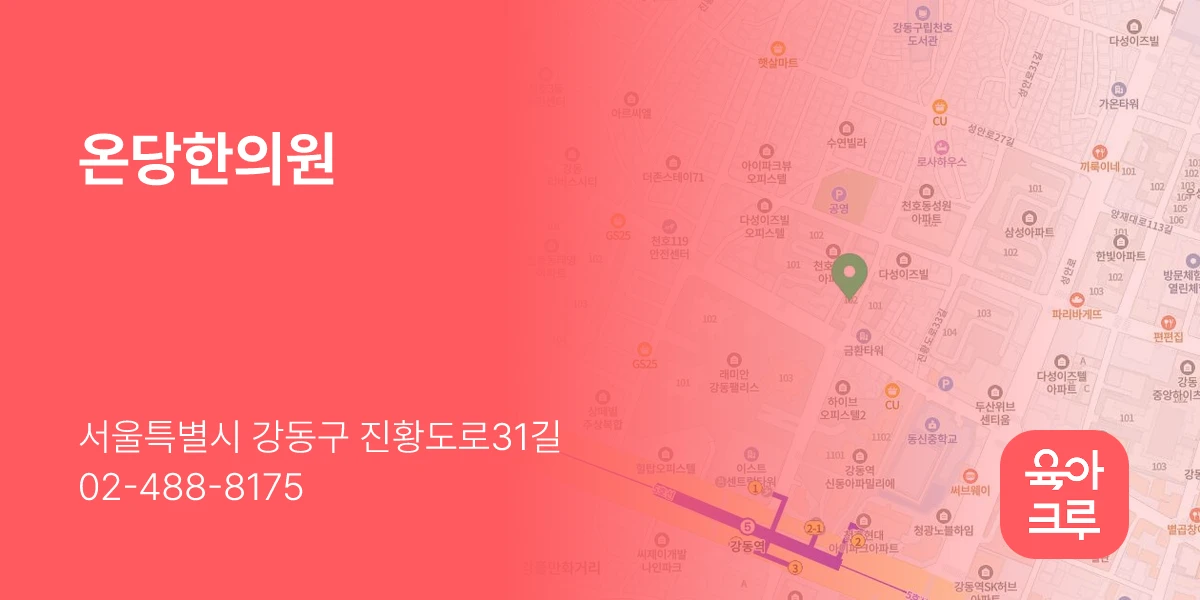 온당한의원