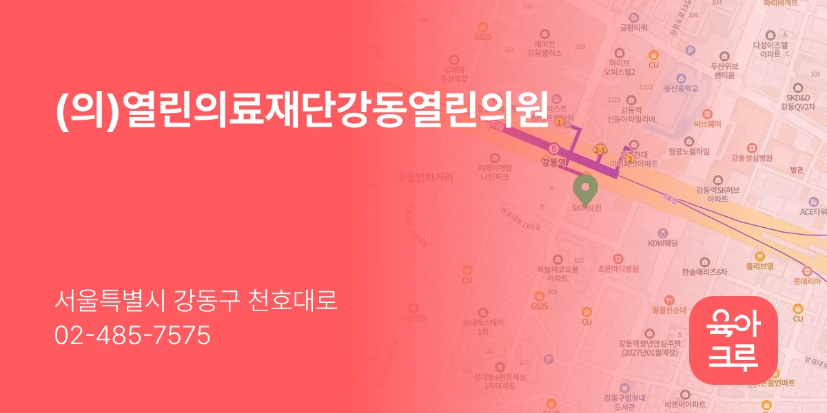 (의)열린의료재단강동열린의원