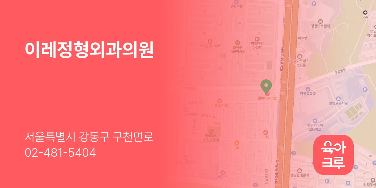 이레정형외과의원