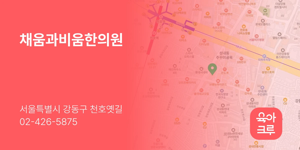 채움과비움한의원