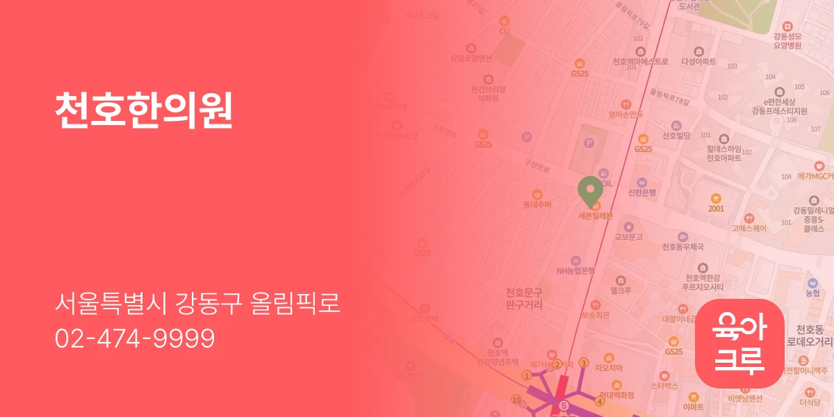 천호한의원