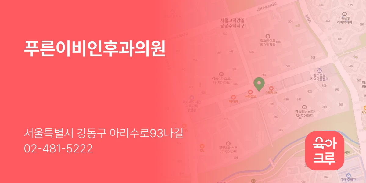 푸른이비인후과의원