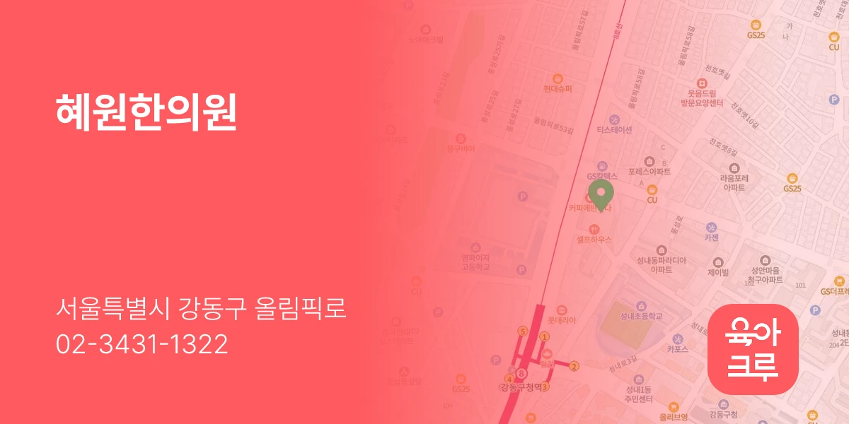 혜원한의원