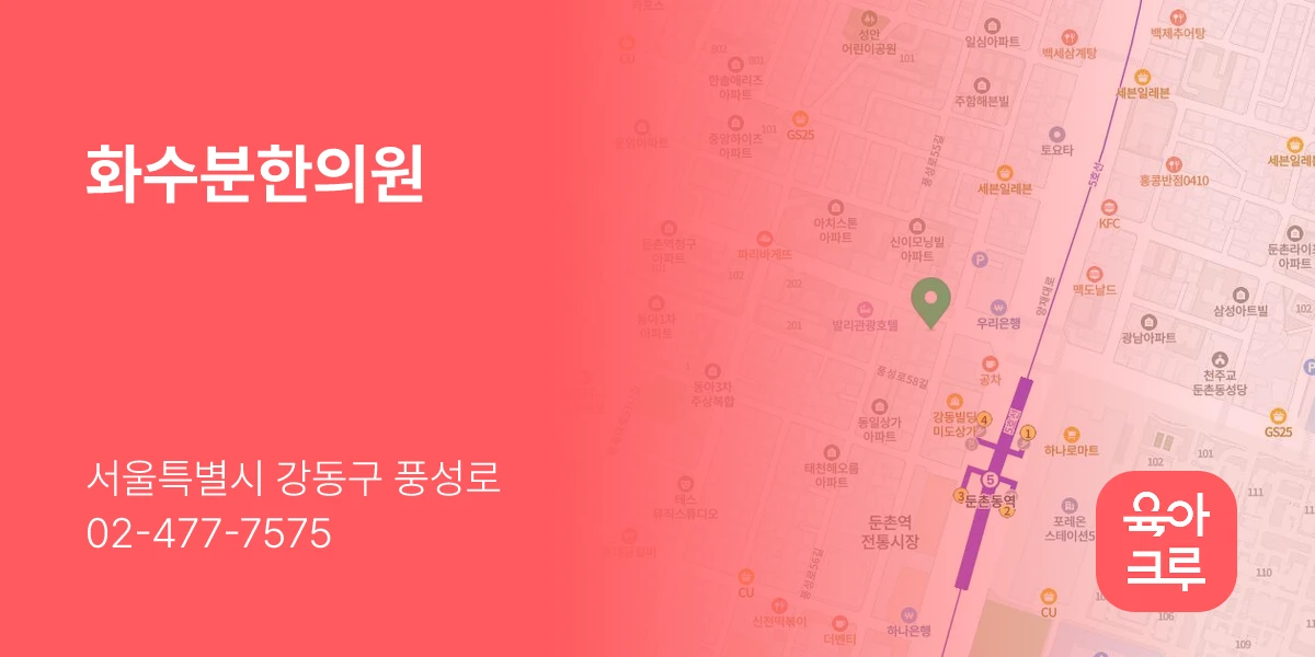 화수분한의원