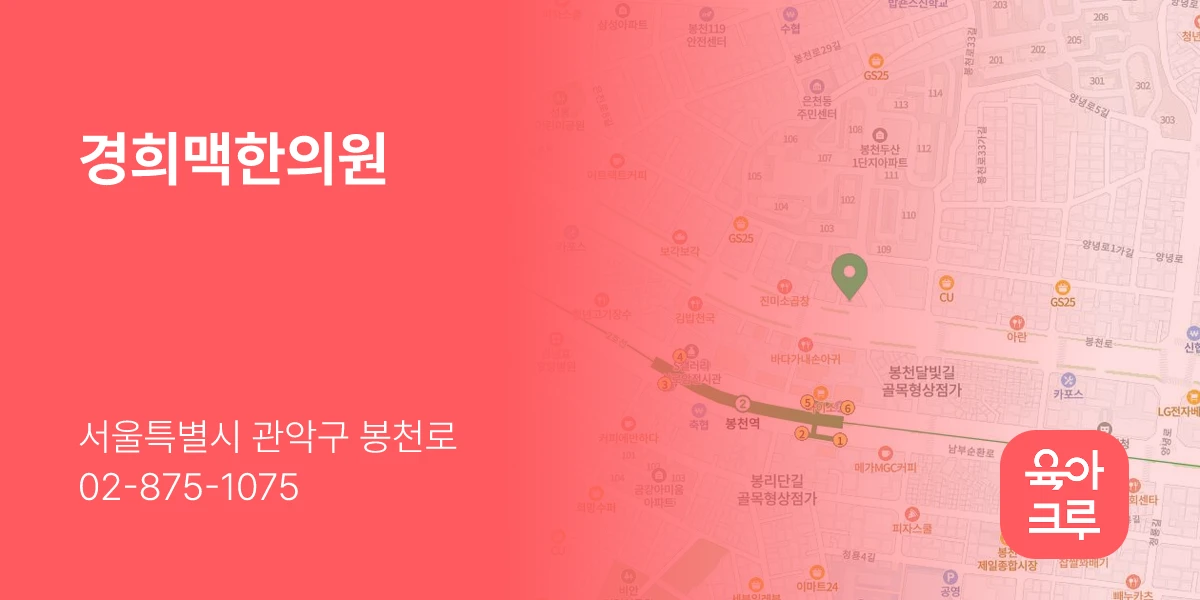 경희맥한의원