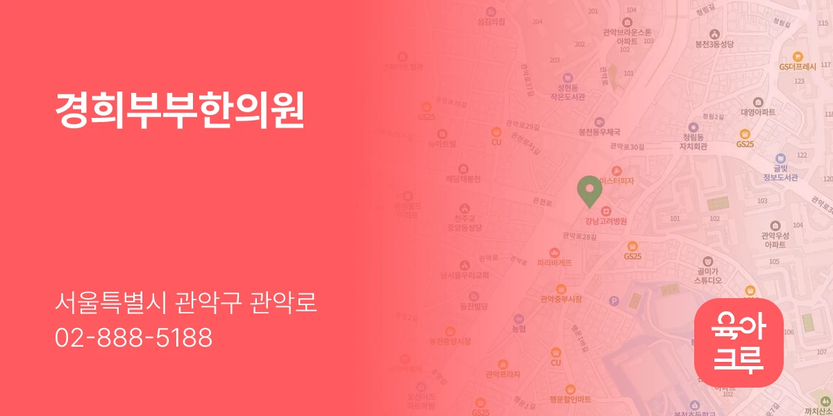 경희부부한의원