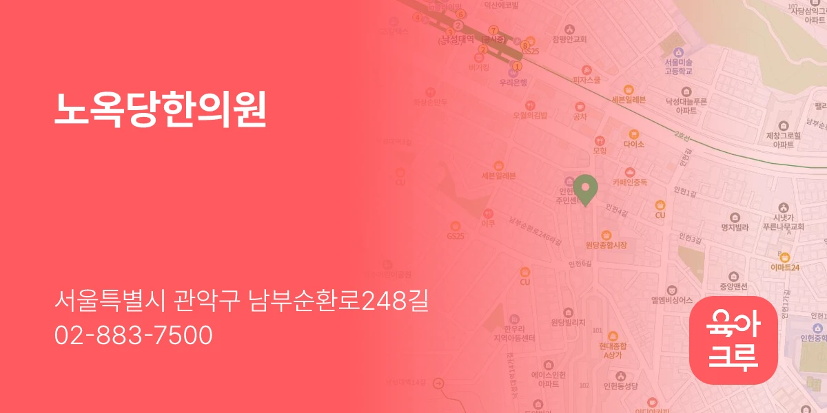 노옥당한의원