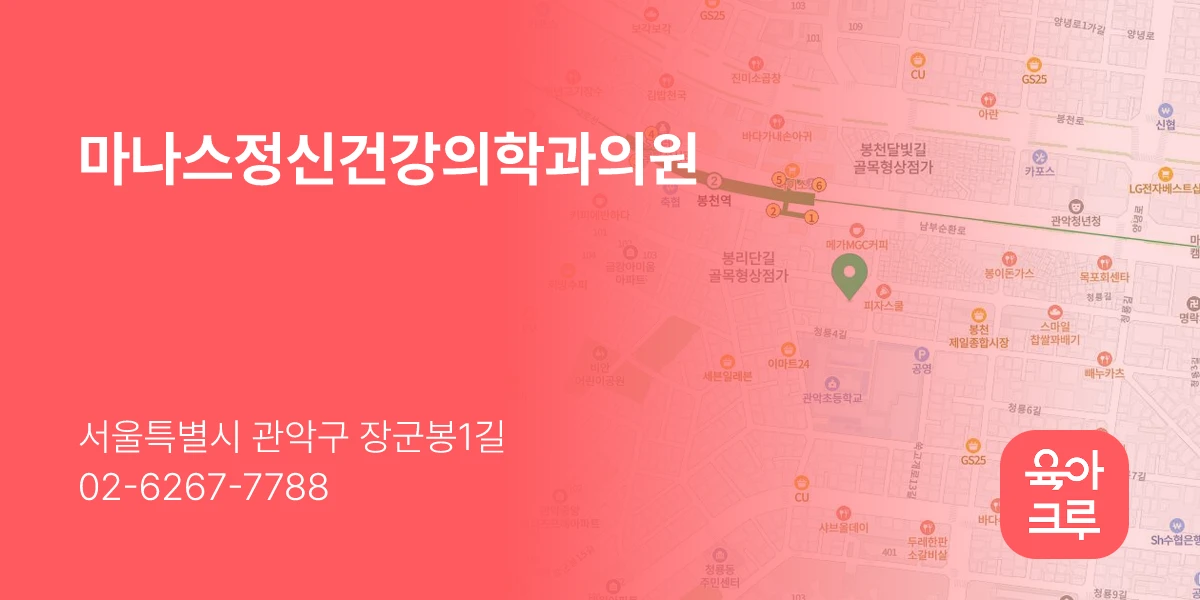 마나스정신건강의학과의원