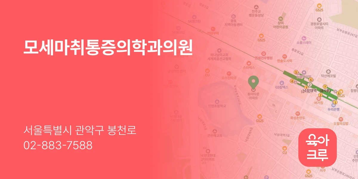 모세마취통증의학과의원
