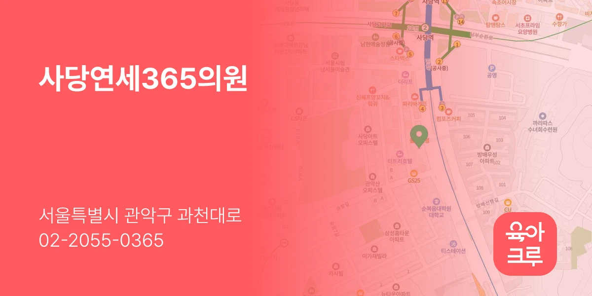 사당연세365의원