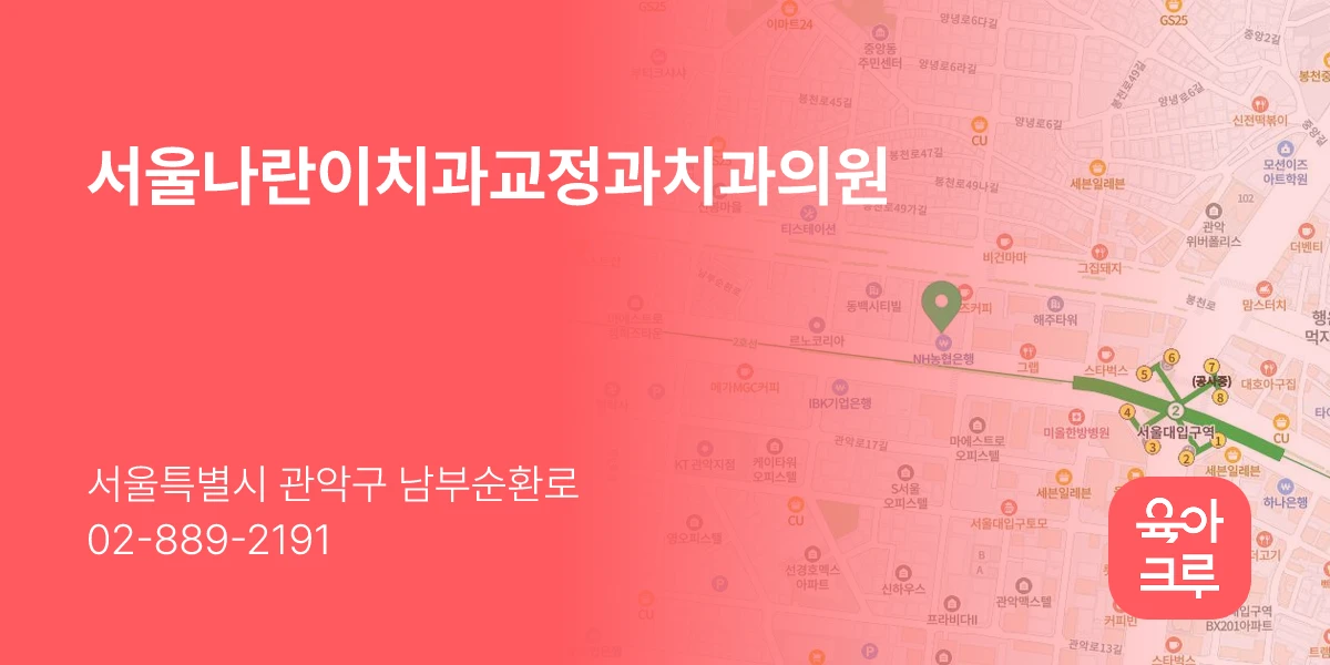 서울나란이치과교정과치과의원