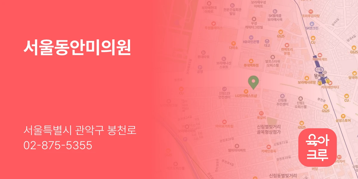 서울동안미의원