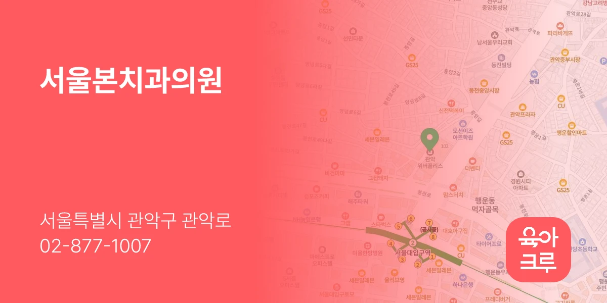 서울본치과의원