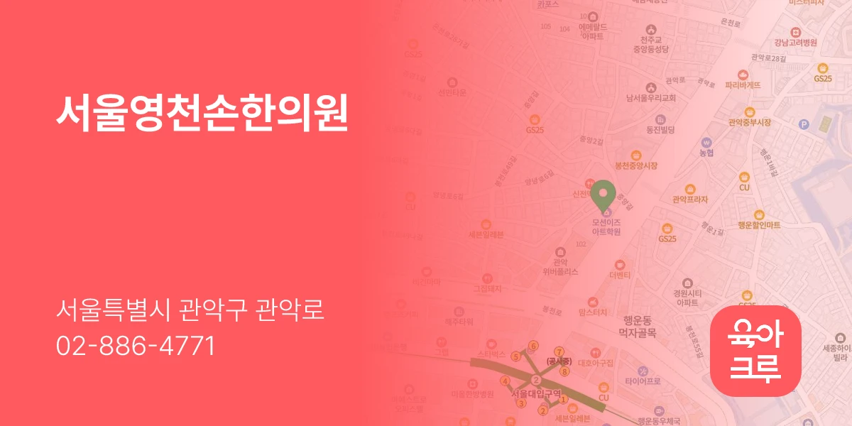 서울영천손한의원
