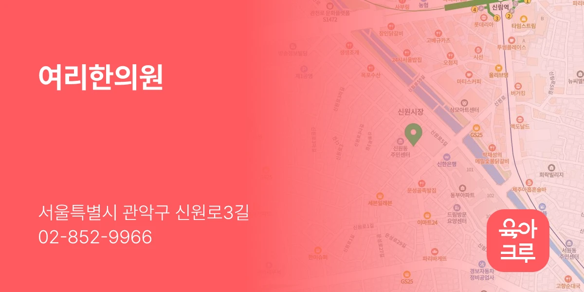 여리한의원