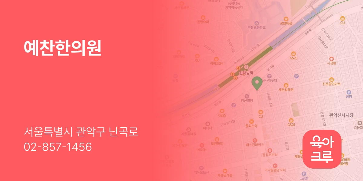 예찬한의원