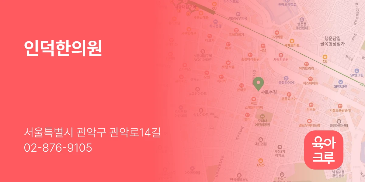 인덕한의원