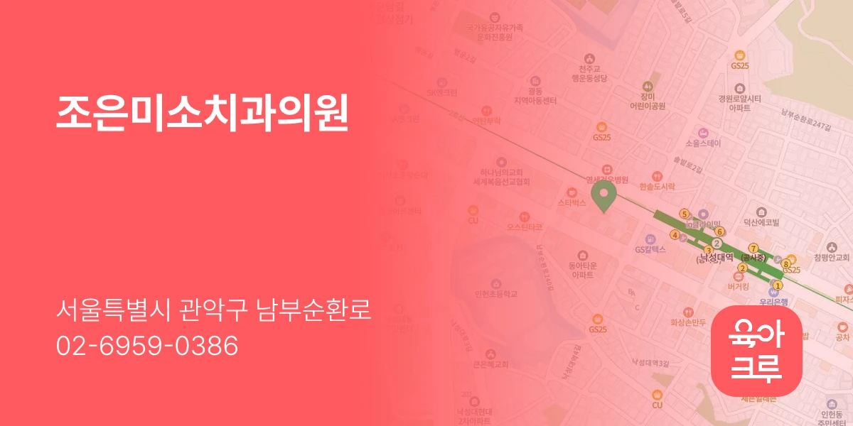 조은미소치과의원