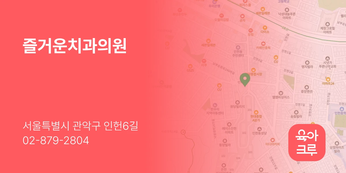 즐거운치과의원