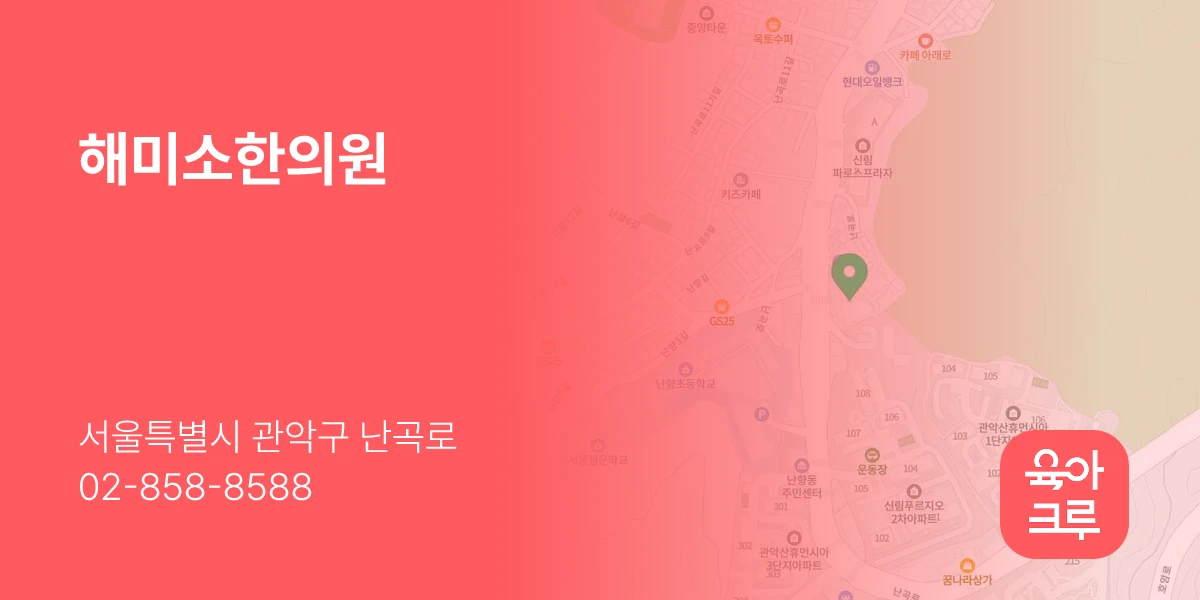 해미소한의원